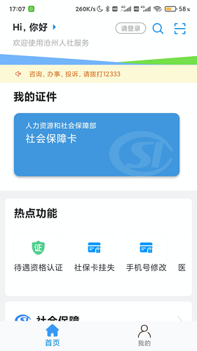 沧州人社养老保险认证