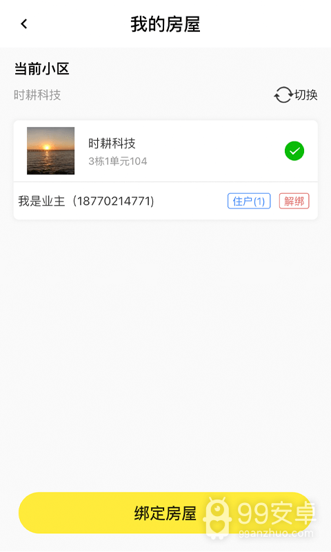 时智家(智慧社区)