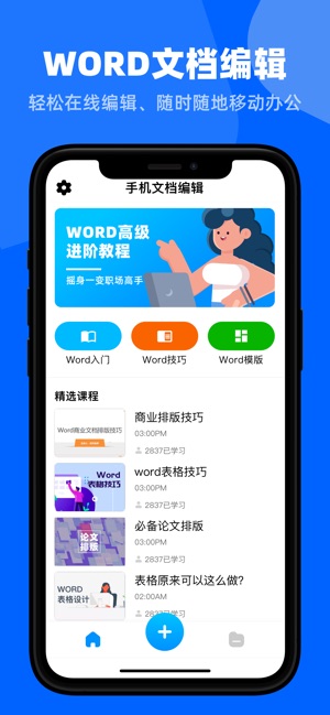 Word文档编辑手机版