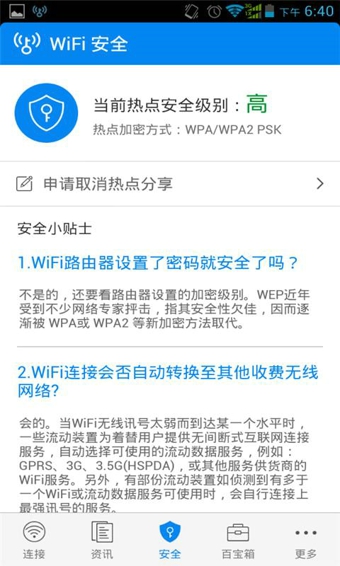 wifi万能钥匙免付费版