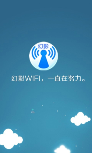 幻影wifi免费版