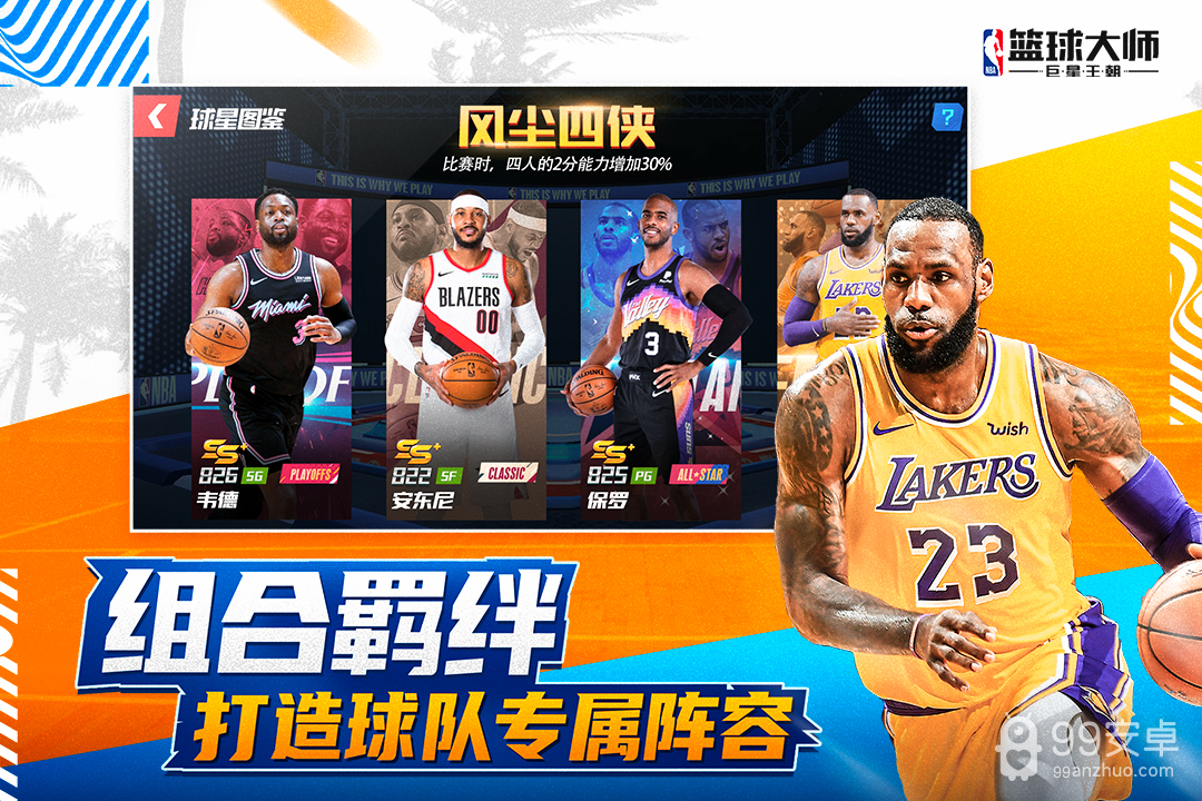 nba篮球大师qq版