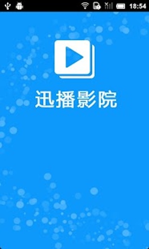 迅播影院永不失联版