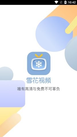 雪花视频破解版