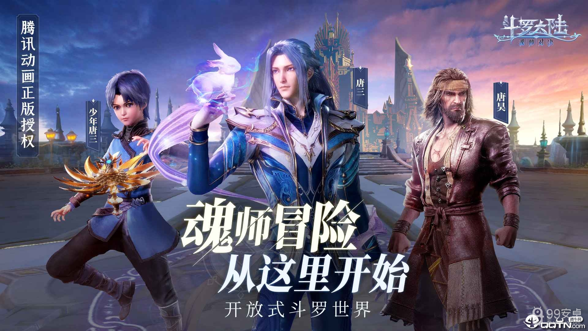 斗罗大陆魂师对决腾讯版