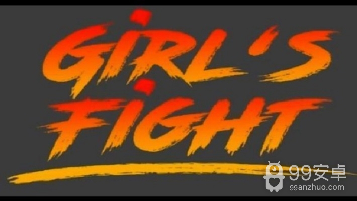女孩打架
