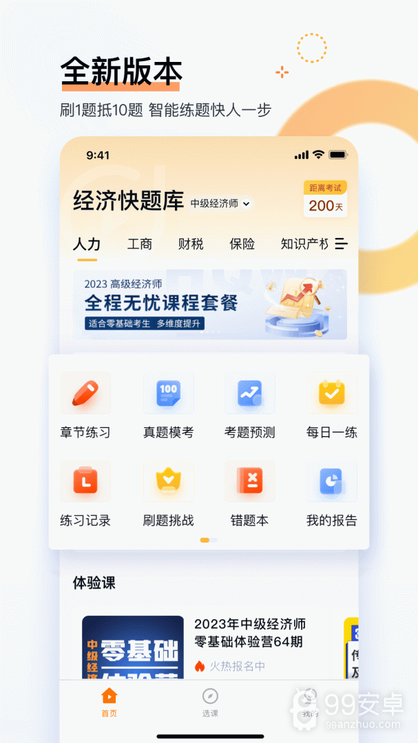 经济师快题库