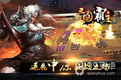 三国霸主online逐鹿版