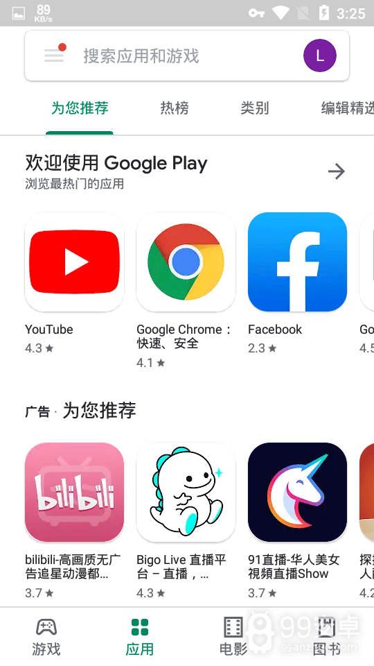 谷歌play网上应用商店中文版