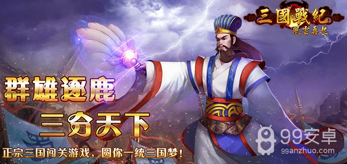 三国战纪风云再起集气版