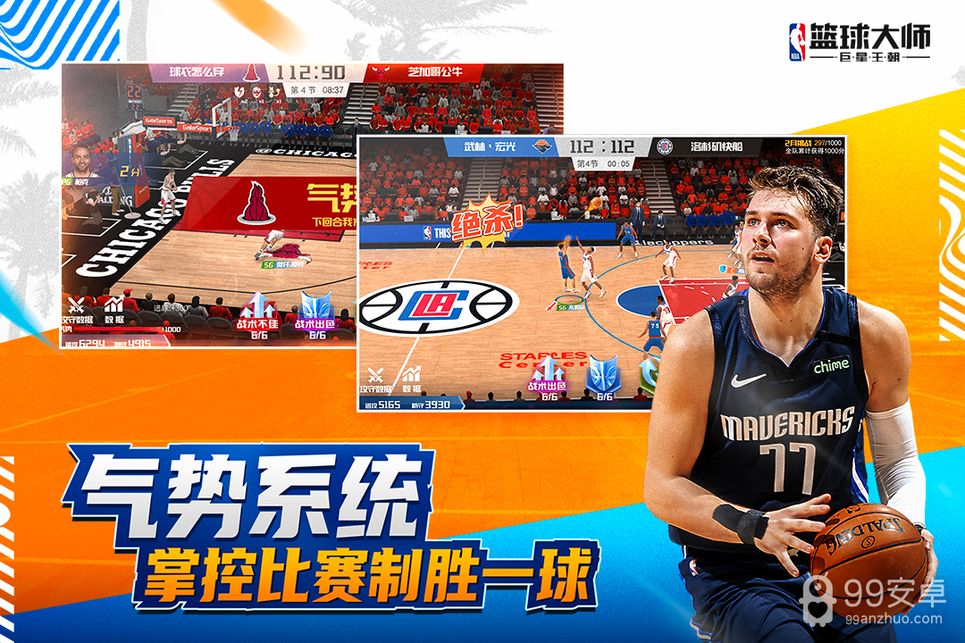 nba篮球大师qq版