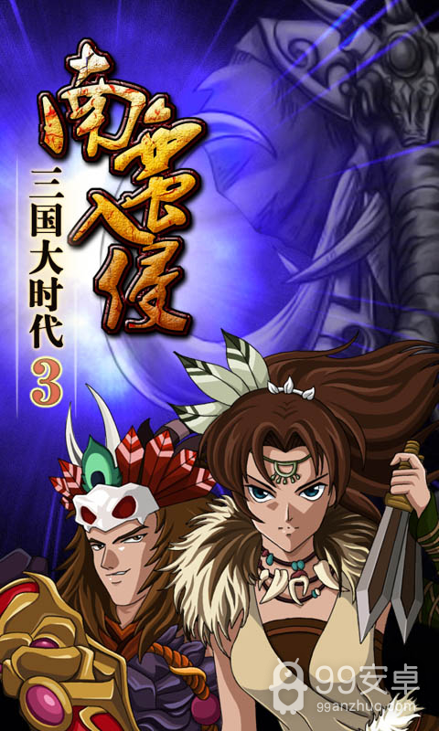 三国大时代3南蛮入侵无敌存档版