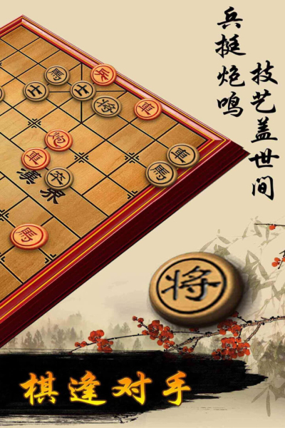 象棋免费版