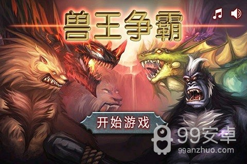 兽王争霸无限金币钻石免费4399版