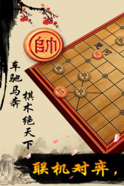 象棋免费版