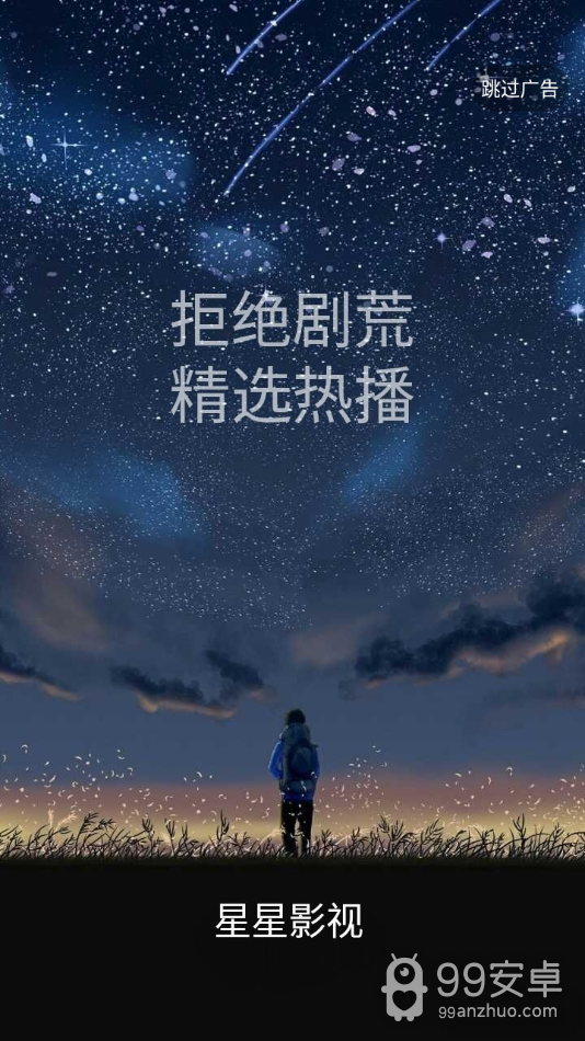 星星影视无广告版