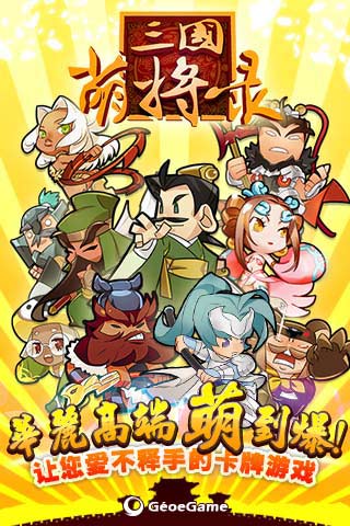 三国萌将录免费版