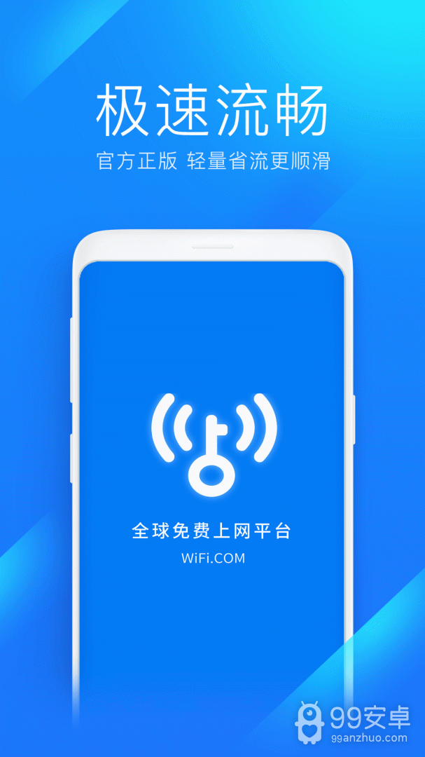 wifi万能钥匙极速版