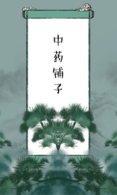 江湖中药铺子