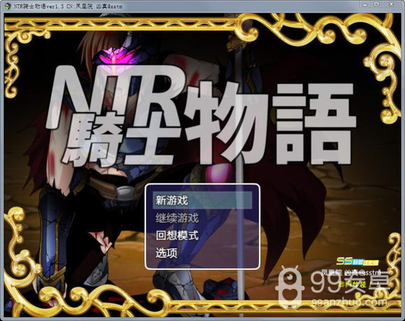 ntr骑士物语全CG解锁版