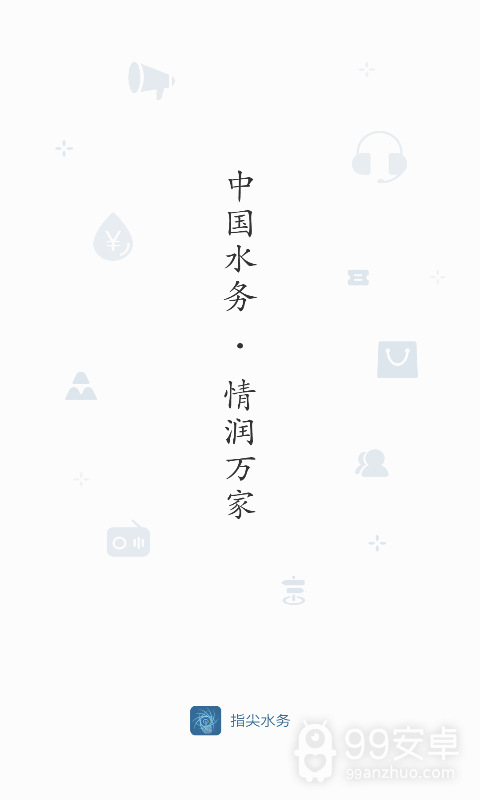 指尖水务