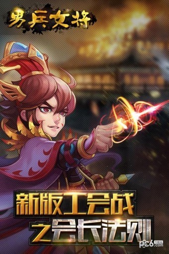 男兵女将（5W免费直充）