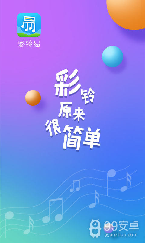 彩铃易