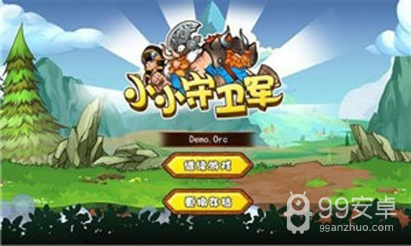 小小守卫军原始版