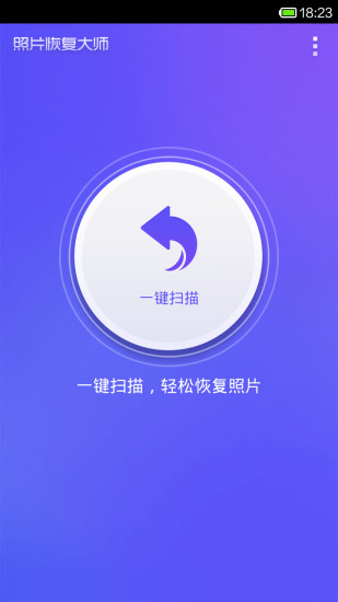 照片恢复大师老版本