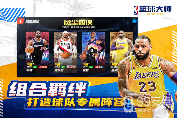 nba篮球大师腾讯版