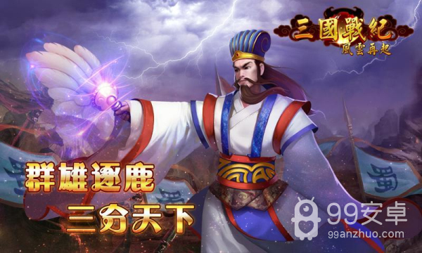 三国战纪风云再起速通武将版