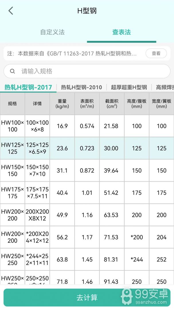 建工计算器