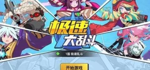 极速大乱斗升级版