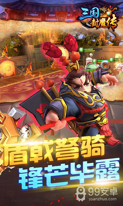 三国封魔传免费版