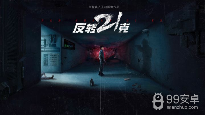 反转21克九游版