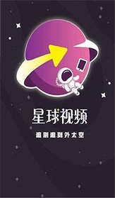 星球视频历史版