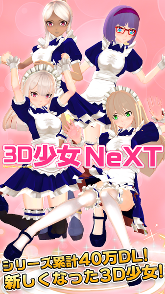 3d少女next中文版