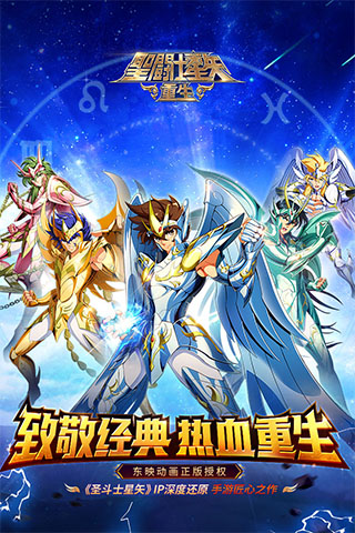 圣斗士星矢重生公益服