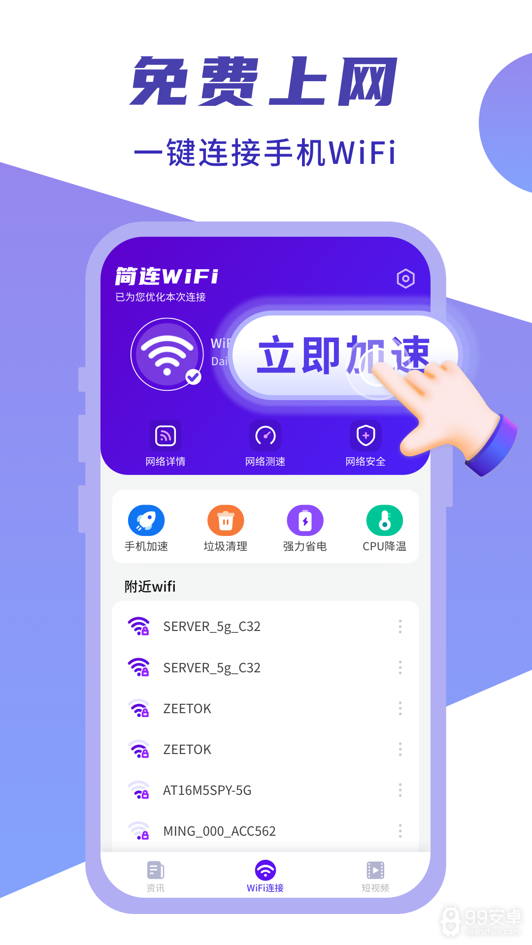 闪连WIFI卫士