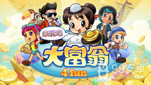 大富翁4fun免更新版