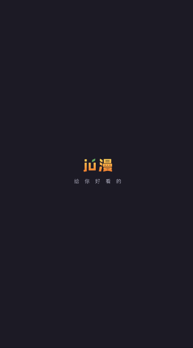 ju漫无广告版