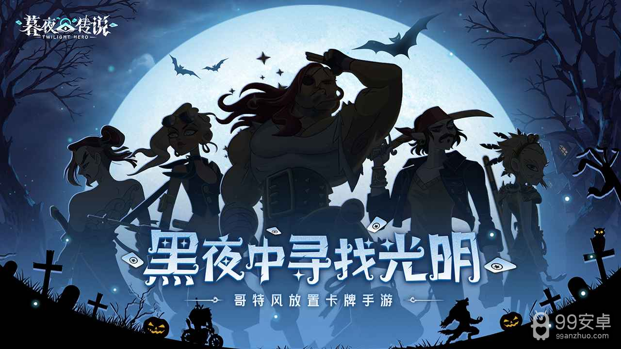 暮夜传说免费版