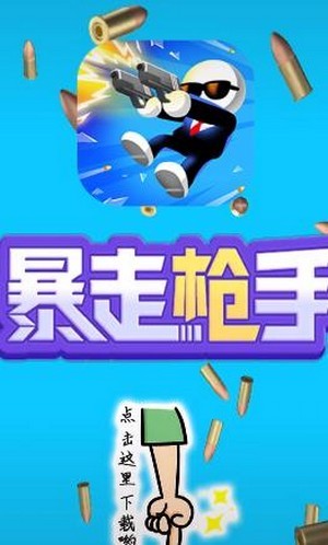 暴走枪手无限钻石版