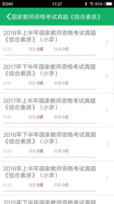 小学教师资格题库软件