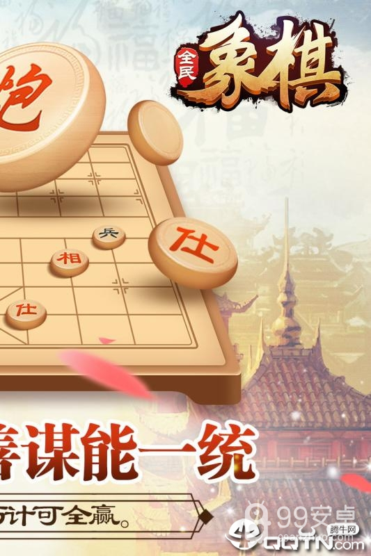 全民象棋百度版