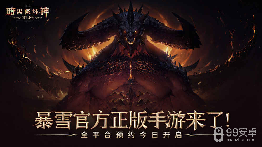 Diablo Immortal公测版