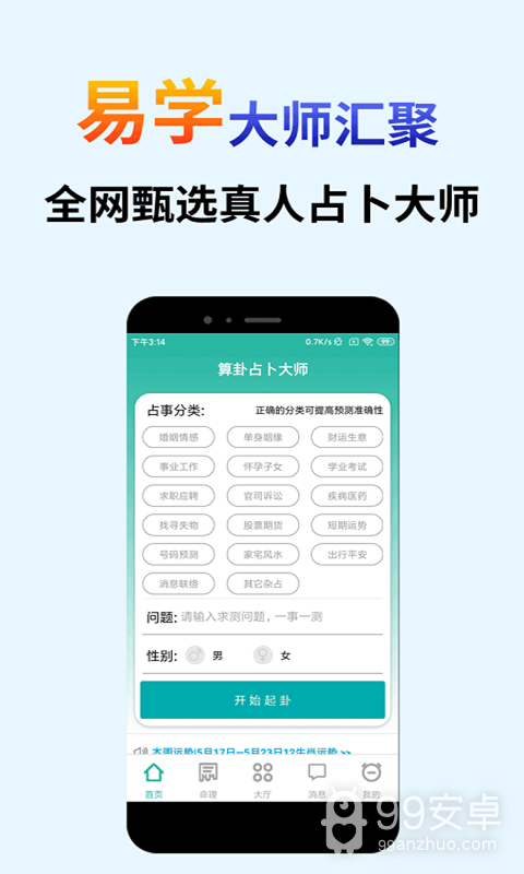 算卦占卜大师最新版