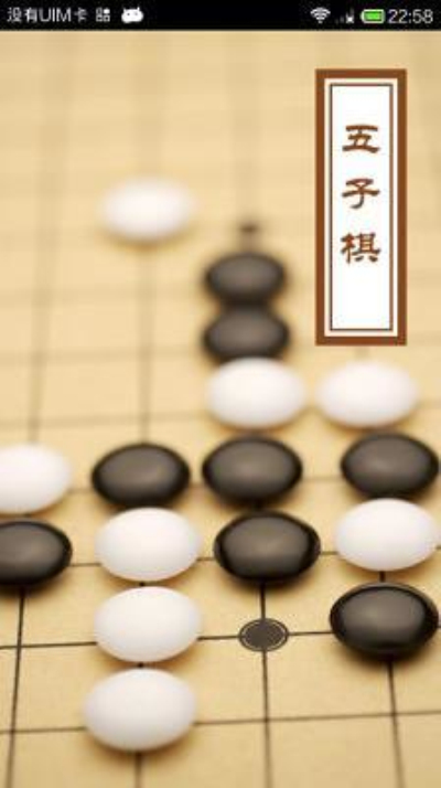 五子棋家庭版