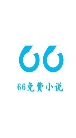 66免费小说免费阅读版