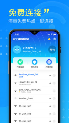 WiFi超级管家